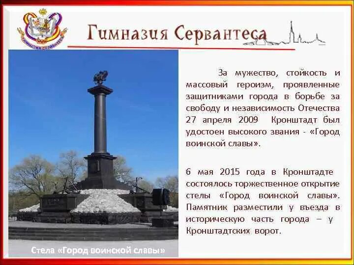 Кронштадт город герой. Ломоносов стела город воинской славы. кронштадт город воинской славы. презентация кронштадт город герой. стойкость и мужество.