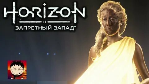 Песня долины horizon