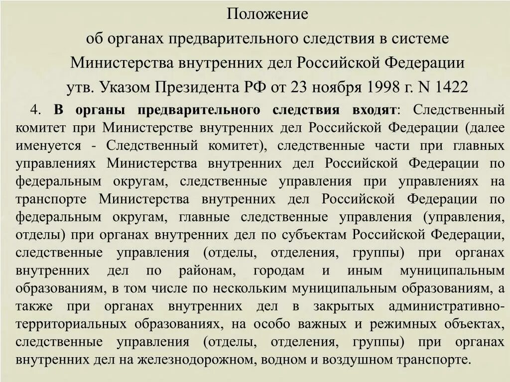 Указ президента вопросы министерства. Органы предварительного следствия в системе МВД. Проблемы органов предварительного следствия. МВД приказ 1 об органах предварительного. Доверенность в ОМВД России в органах предварительного следствия.