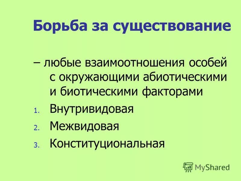 Примеры борьбы за существование с абиотическими факторами. Борба за существование. Факторы борьбы за существование. Борьба за существование это кратко. Борба за существованте это.