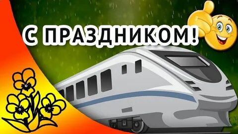 1 октября ржд