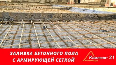 Армирование пола расценка