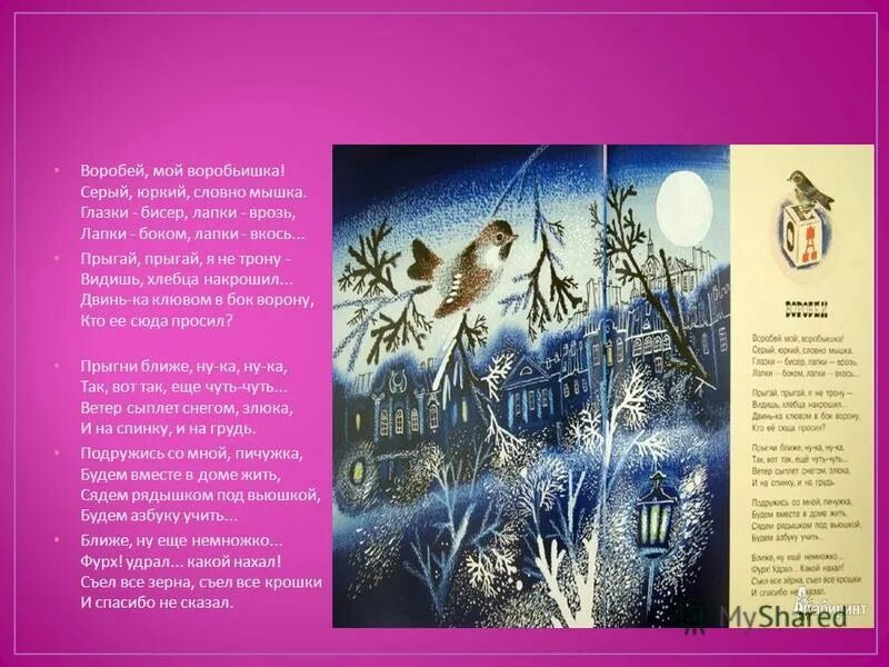 воробьишка серый юркий словно. воробьишка серый юркий словно. суффикс в слове воробьишка. воробей мой воробьишка серый юркий словно. саша черный воробей стихотворение.