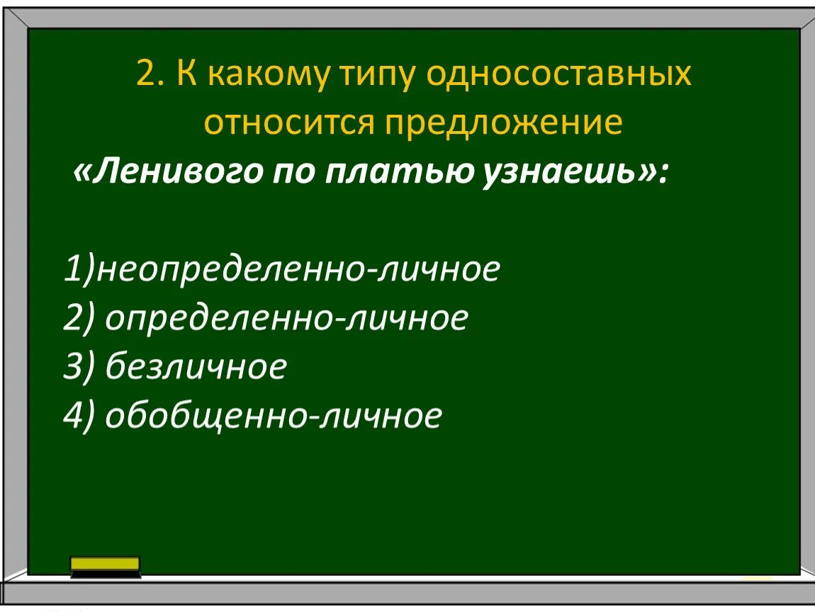 Неопределенно личные тест. Пять типов односоставных предложений. Определённо-личные Односоставные предложения. Понятие об односоставных и двусоставных предложениях.. Определённо-личные предложения и неопределённо-личные.