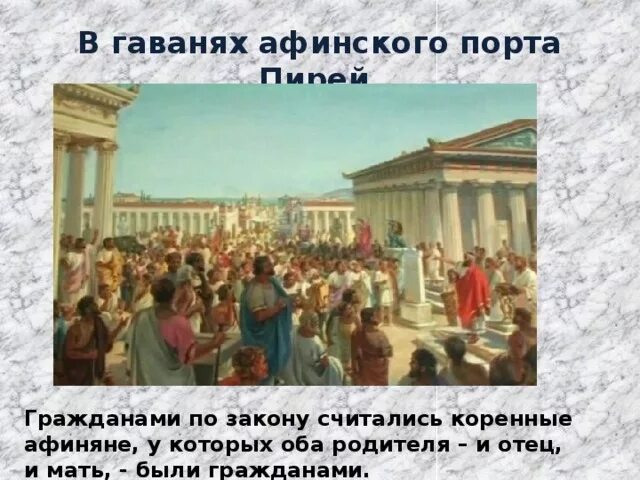 Граждане в афинах история 5 класс