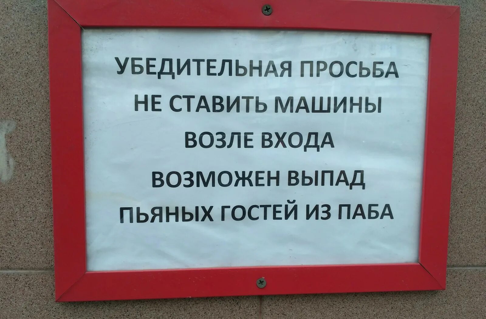 Убедительная просьба убрать. Просьба машины не парковать. объявление машины не ставить. убедительная просьба машины не. табличка &quot;машины не ставить&quot;.