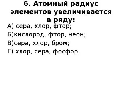 Атомный радиус хлора