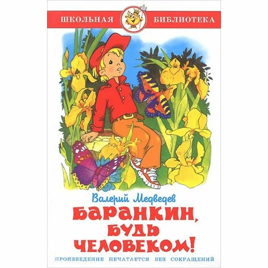 Баранкин будь человеком книга. Медведев книги. Медведев в книги обложки книг.