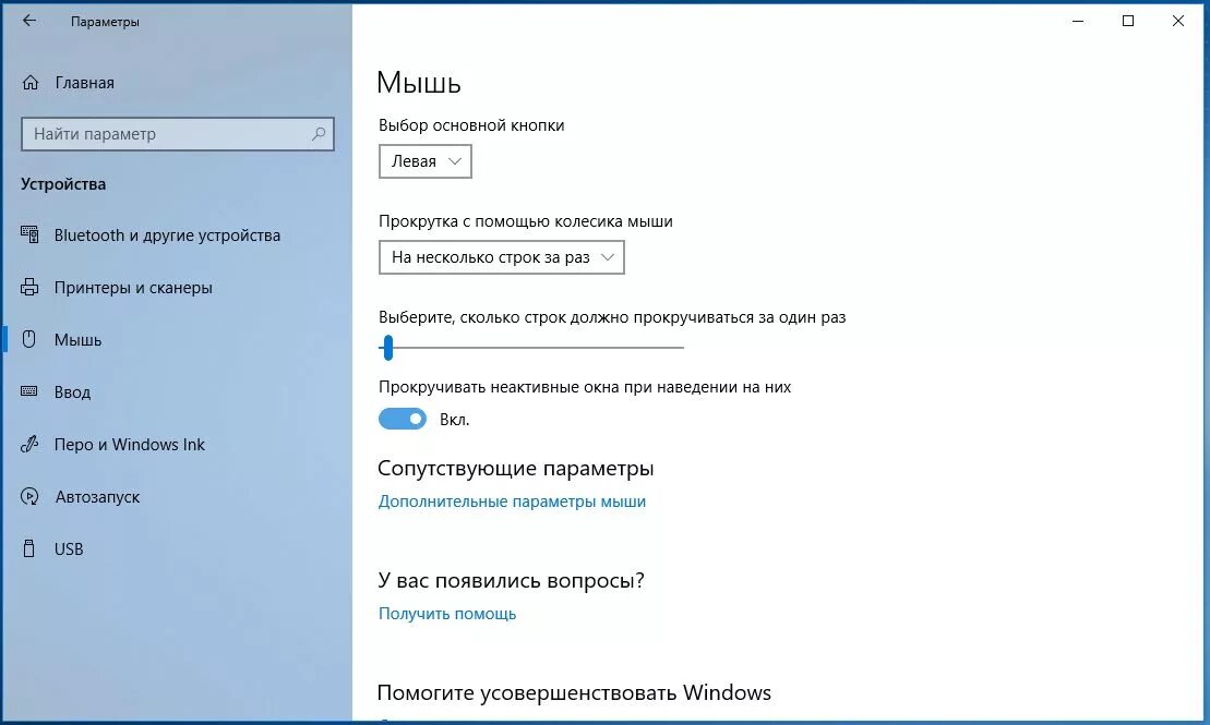 Виндовс 10 мышь. Стандартные параметры мыши Windows 10. Дополнительные параметры мыши. Инверсия мыши Windows 10. Прокрутка неактивного окна Windows 10.