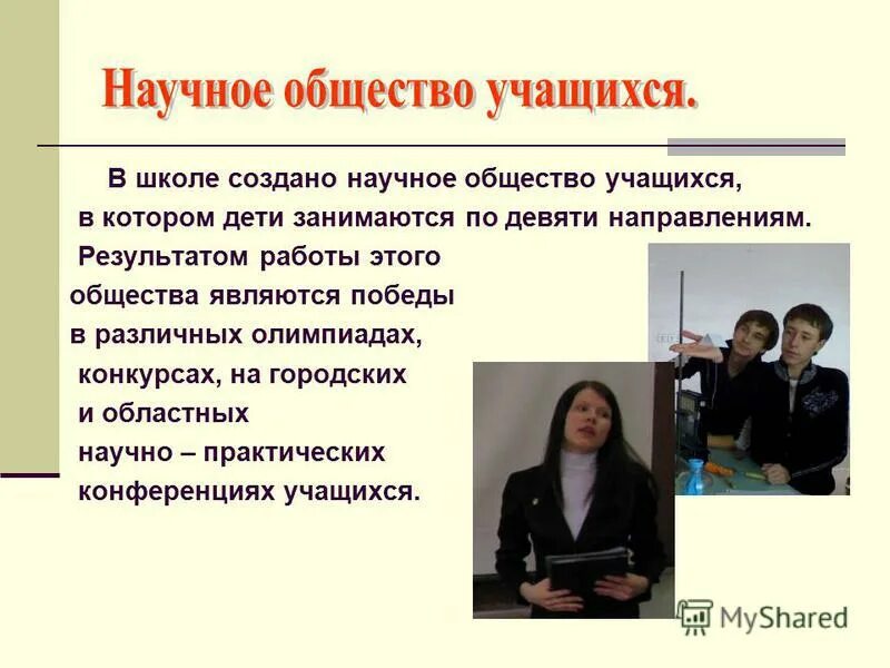 Научное общество в начальной школе. Научный совет. Школьное научное общество учащихся. Федеральный проект «школа молодого политика». Сообщества учащихся.