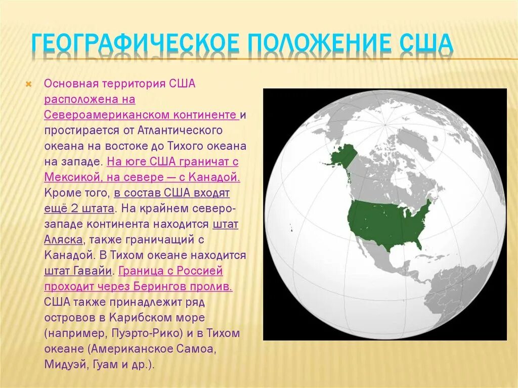 Какие государства относятся к америке. Географическое положение США кратко. Вид географического положения США. Географическое расположение США кратко. Географическое положение СШ.