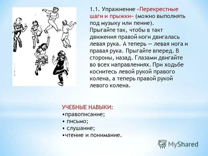 Упражнение перекрестные шаги. Перекрестный шаг. Гимнастика мозга. Перекрестные движения для детей. 1 5 часа шага