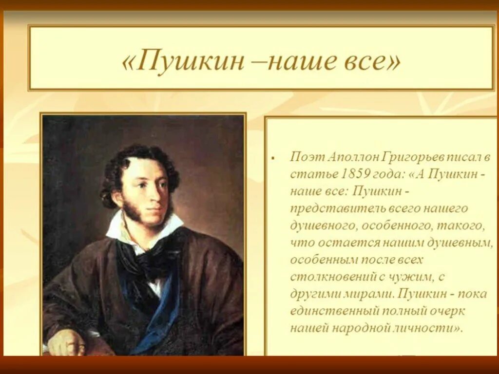 На поэта был похож. Пушкин наше все. Пушкин презентация.