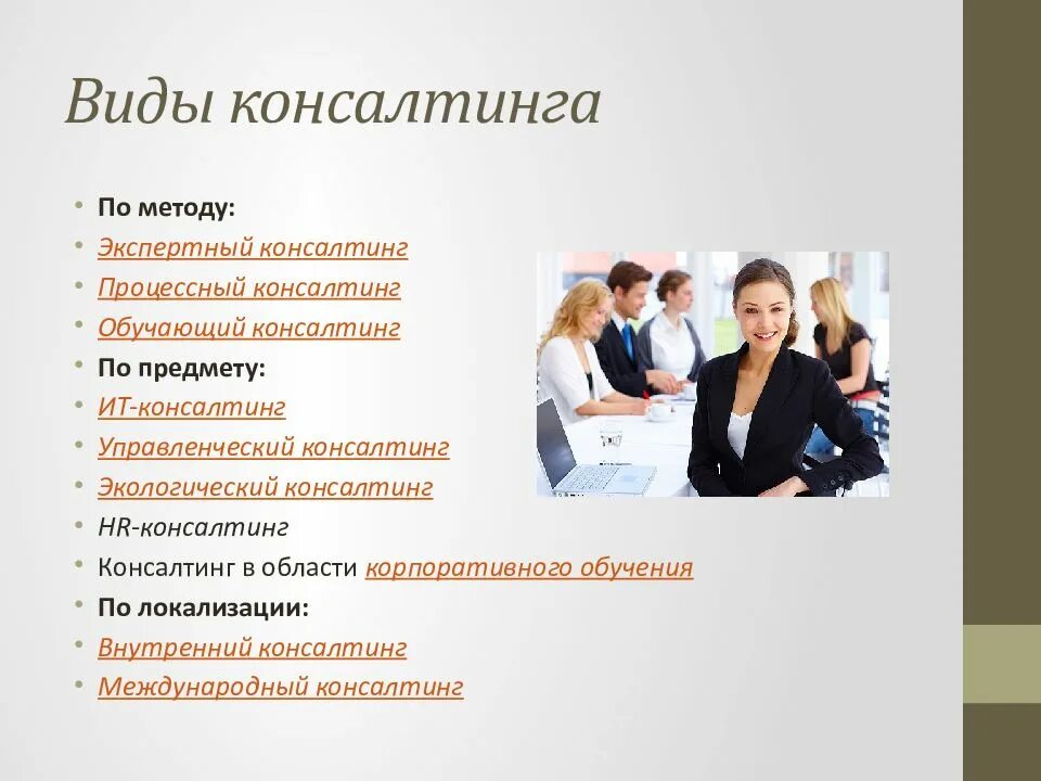Чем консалтинг отличается. Виды консалтинга. методы управления консультирования. методология управленческого консультирования. формы управленческого консультирования.