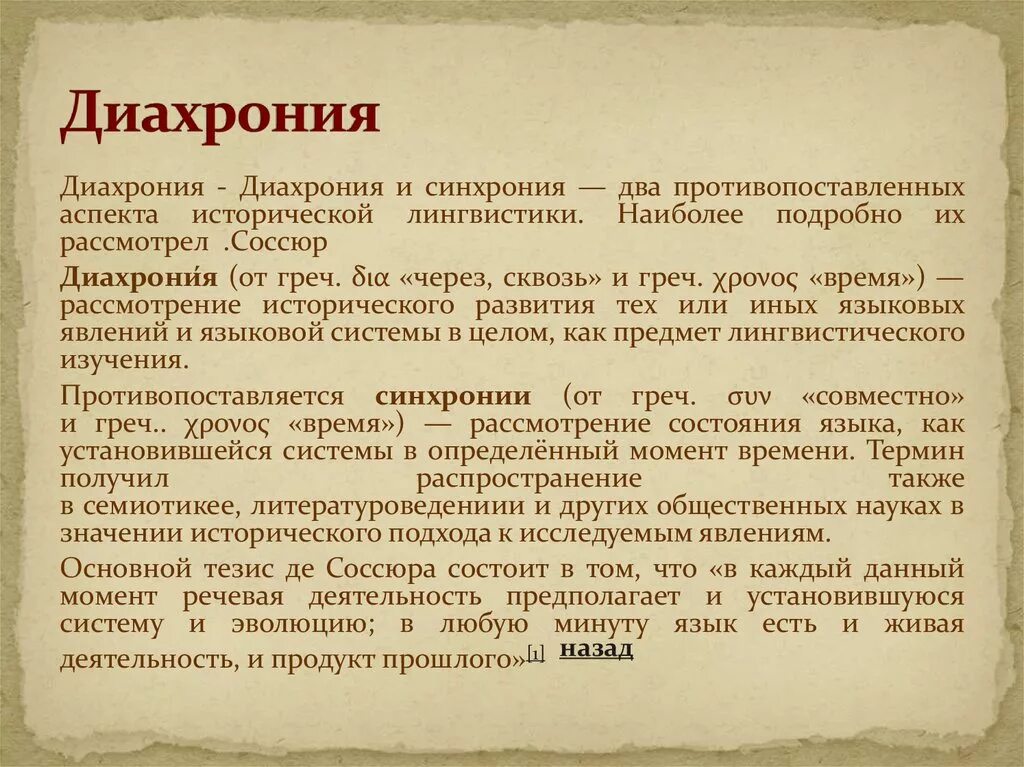 Диахроническое Языкознание. Диахронический подход в языкознании. Синхрония и диахрония в языкознании. Синхронический и диахронический аспекты изучения языка. Синхронно диахронный