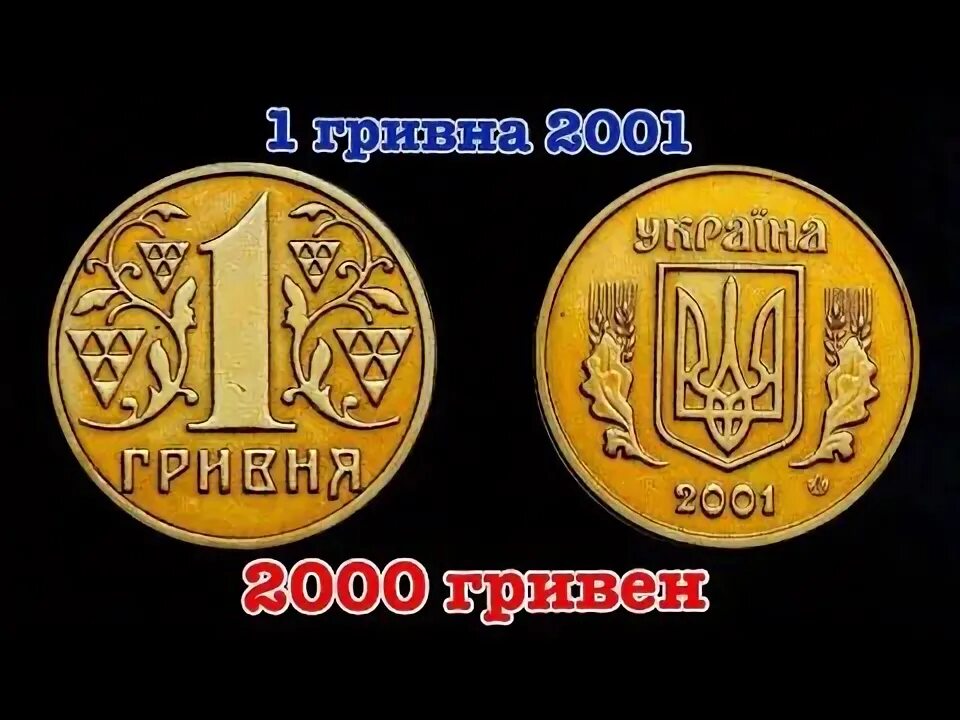 1 Гривна 2001. Дорогие украинские монеты. Редкие монеты Украины. Самые дорогие украинские монеты. 1 гривна стоит 3 рубля 70 копеек