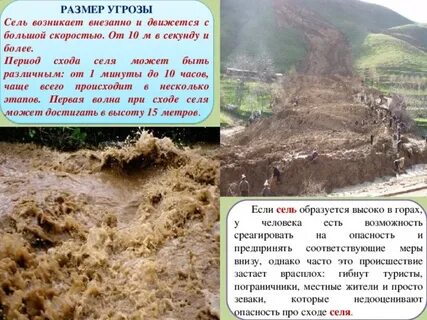 Почему возникают сели