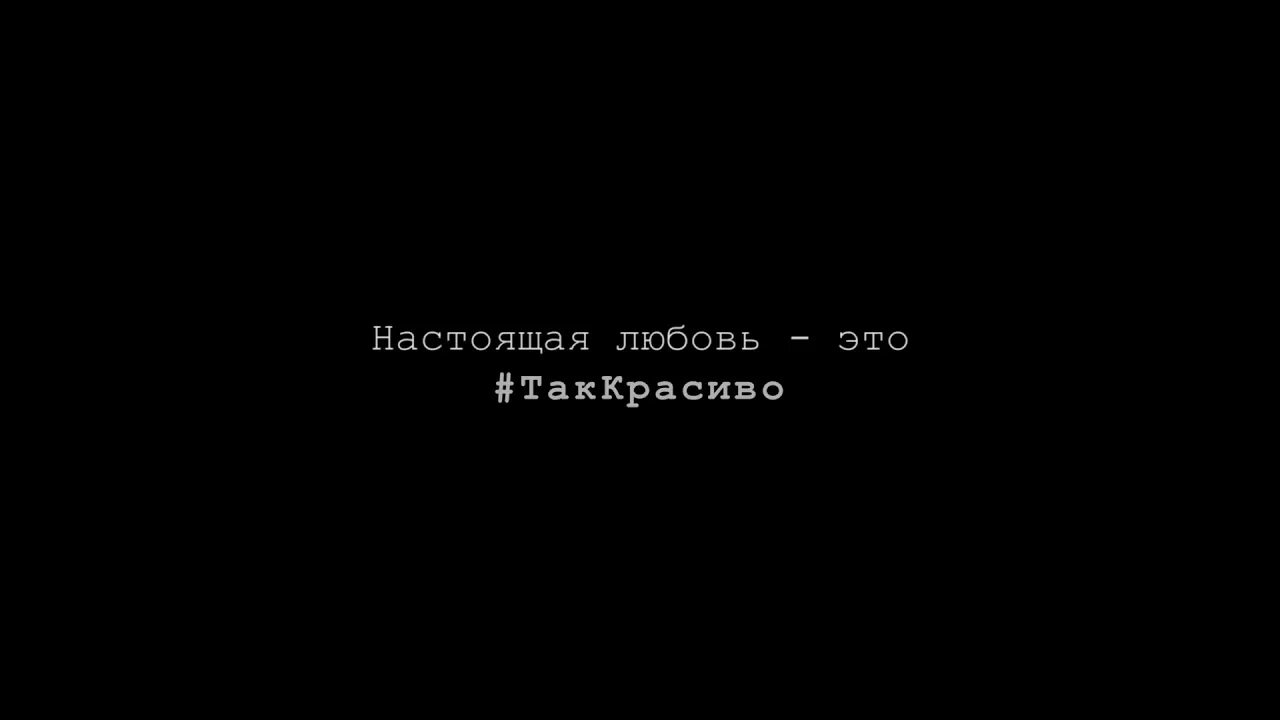 Твоя любовь это так красиво speed. Любовь это так красиво. Твоя любовь. Твоя любовь это так.