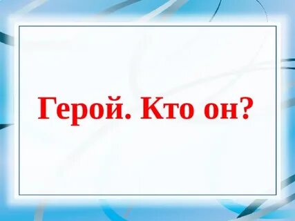 Кто же мог представить