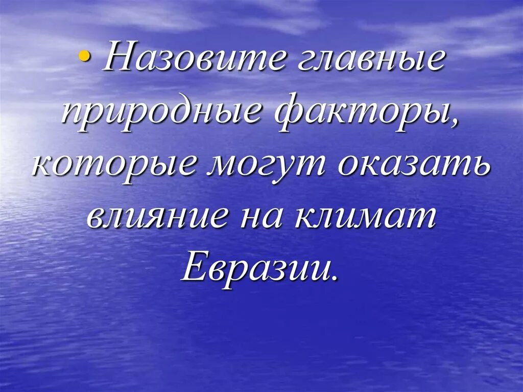 Какие процессы оказали влияние на евразию