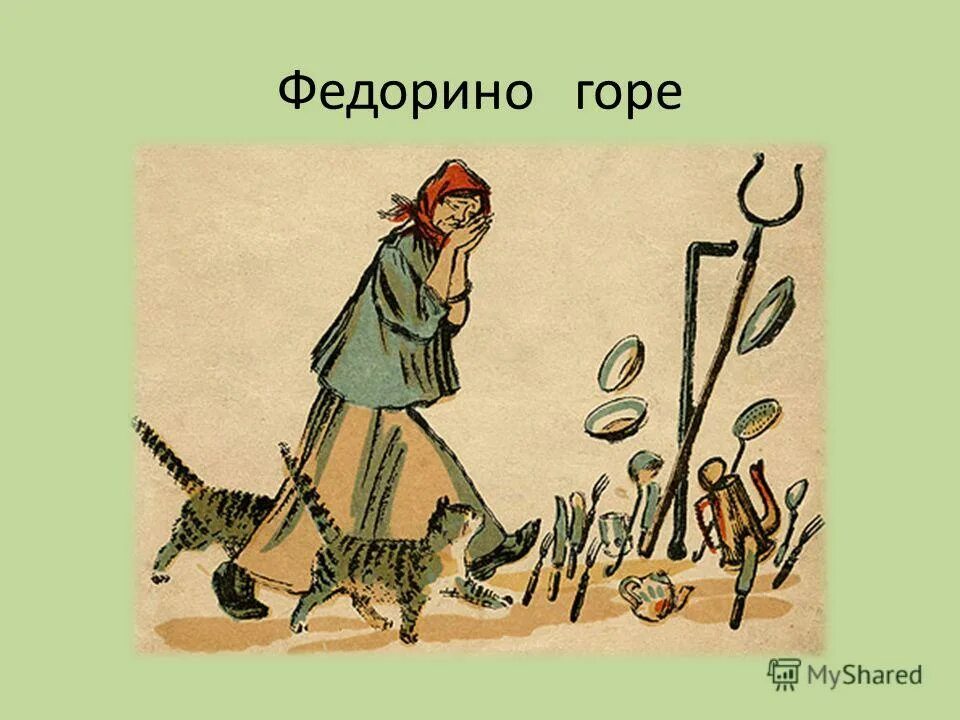 Федорино горе главные герои. Федора из сказки федорино горе. Федора из сказки к. И. Корней чуковский герои сказки федорино горе.