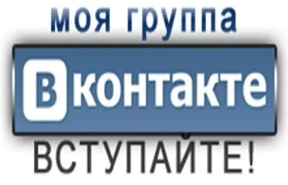 Статус вступайте в группу. Вступи в группу. Вступай в группу. Вступай в группу ВК. Добавляемся в группу.