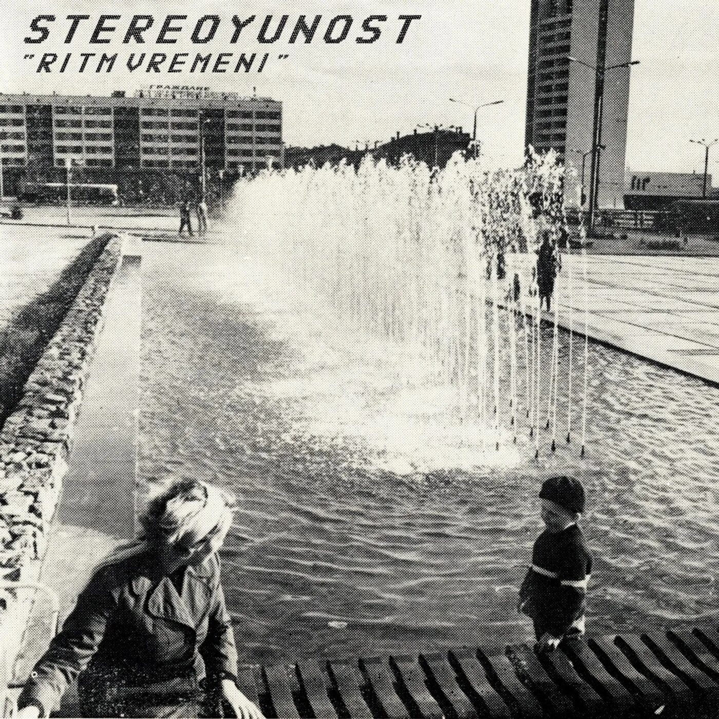 Юность волнующая. STEREOYUNOST. Ритмы юности. Sovietwave records. Sovietwave музыка.