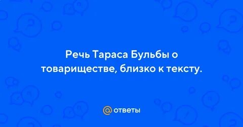 Характеристика тараса бульбы речь о товариществе