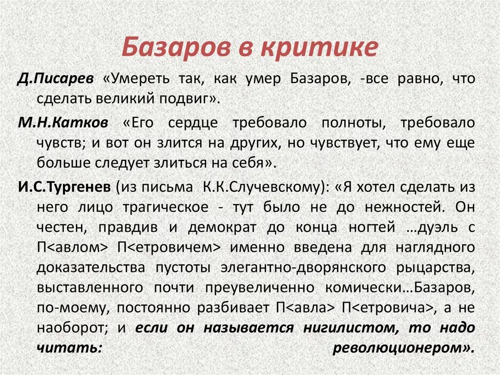 Критики о Базарове. Образ Базарова в русской критике. Цитаты критиков о Базарове. Базаров в русской критике.