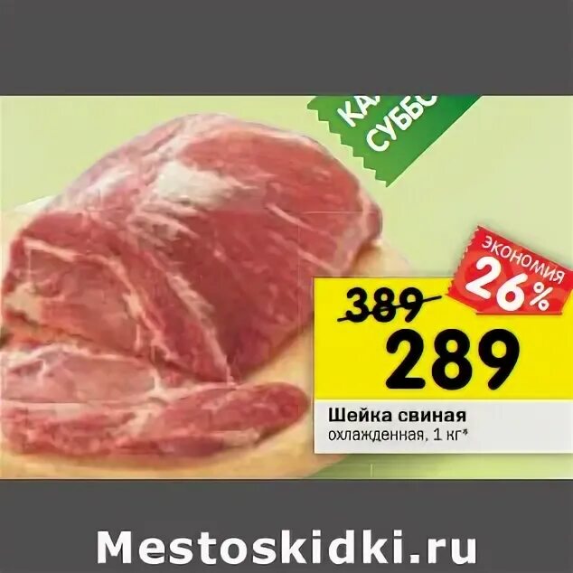 свиная шея перекресток. шейка свинины в магазине. свиная шея в карусели. шейка свиная акция в москве. черкизово шейка свиная охл 750г.