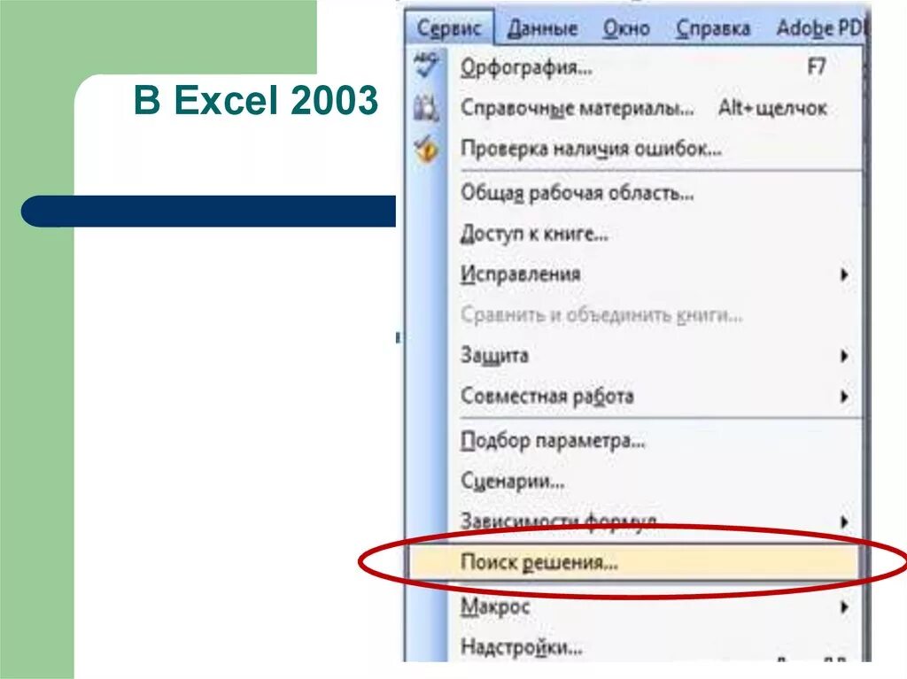 Где найти поиск в экселе. Где в экселе найти поиск решения. где находится поиск решения в excel. поиск решения в excel 2003. проверка орфографии в эксель.