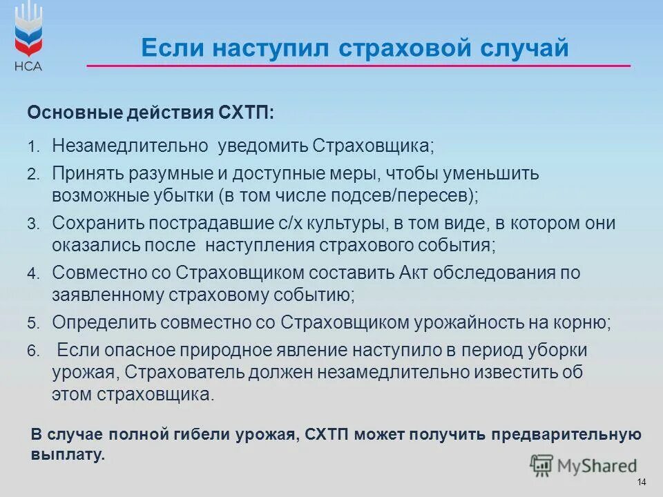 Доступные меры. Страховой случай. Действия при наступлении страхового случая. Страхователь страховщик страховой случай. Когда наступает страховой случай страхователя.