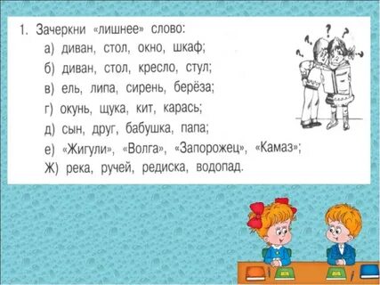 Составь слова и зачеркни лишнее