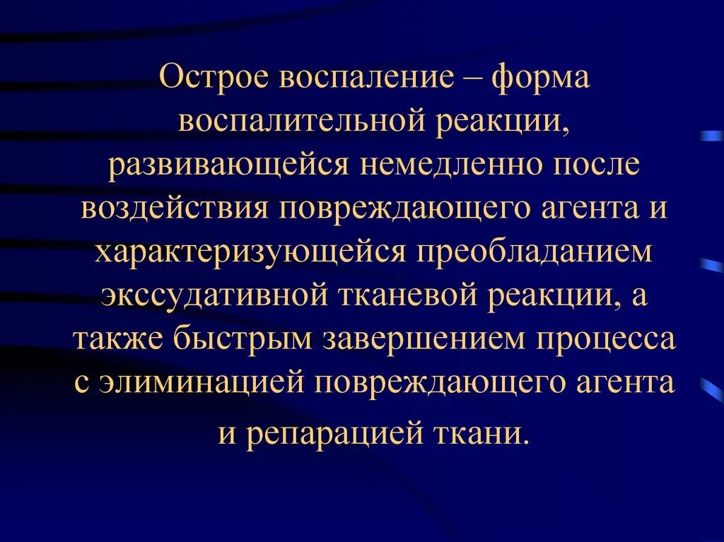 Почему появляются воспаления. Острое воспаление характеризуется. Острое воспаление определение. Острое экссудативное воспаление.