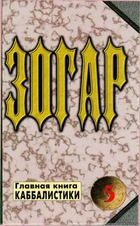 Книга зогар шимон бар иохай книга