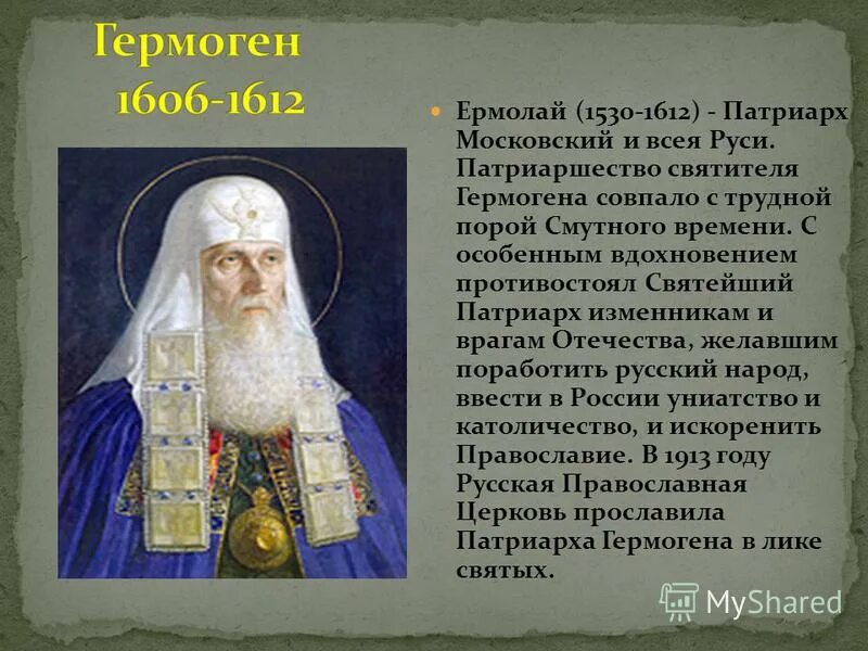 Кто поддержал патриарха гермогена спасти отечество. Патриарха Московского и всея Руси Гермогена (1530-1612).
