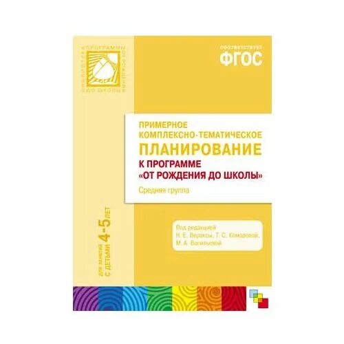 От рождения до школы комплексно тематическое планирование. Комплексные занятия по инновационной программе от рождения до школы. Нормативные документы в доу цветной с оформлением. Учебник комплекское планирование "от рождения до школы". Комплексно-тематическое планирование по программе, н.