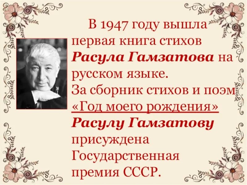 Гамзатов первые стихи. Стихи Расула Гамзатотова. Стихи Расула Гомзатого.