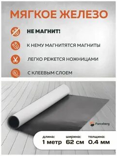 Мягкое железо