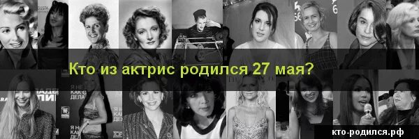 Знаменитости, рожденные 27 мая. Люди которые родились 27 мая. Знаменитости которые родились 27 мая. Русские знаменитости родившийся 27 мая.