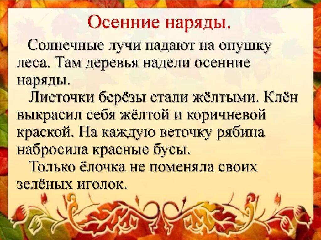 Изложение осенние Наряды. Изложение осенние Наряды 2 класс. Наряды там осенние деревья надели. Изложение про осень. Осенние слова прилагательные