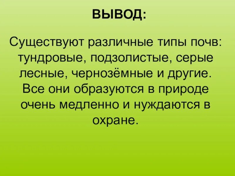 Что такое почва 3 класс видеоурок. Почва вывод. вывод на тему почва. презентация на тему почва. вывод по теме почва.