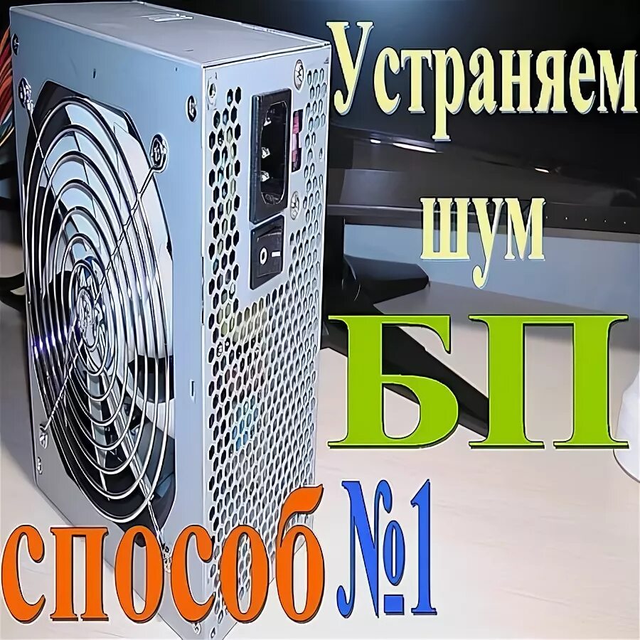 шум кулера блока питания компьютера. шумный блок питания. шум блока питания. блок питания шумит вентилятор. кулер блока питания шумит.