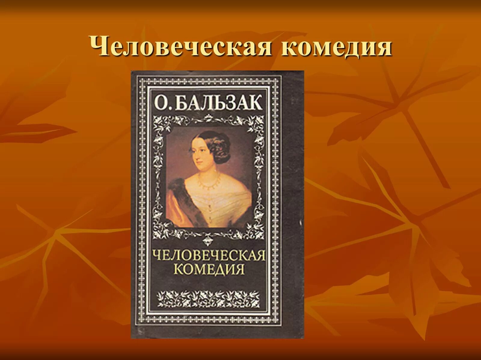 Произведения человеческой мысли. Человеческая комедия Бальзака обложка. Оноре Бальзак человеческая комедия. Бальзак человеческая комедия книга. Человеческая комедия книга книги Оноре де Бальзака.