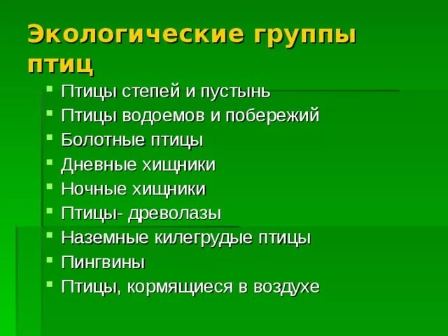 Экологические группы