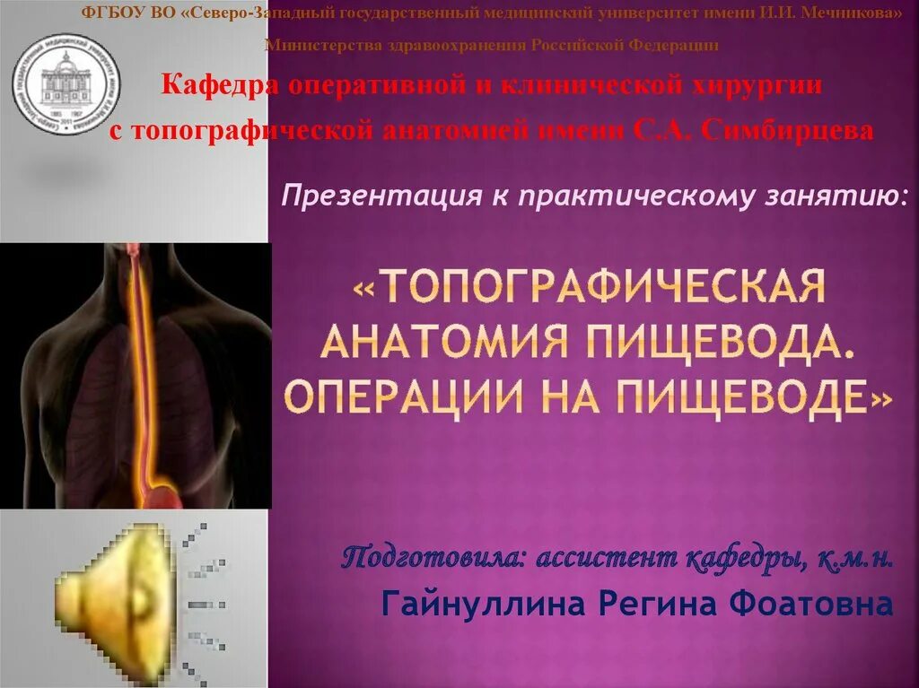 Операции на пищеводе топографическая анатомия. Топографическая анатомия пищевода презентация. Принципы пластики пищевода презентация. Хирургия пищевода учебник. Презентация пищевода