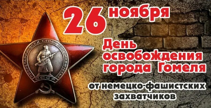 Надпись 26 ноября. 26 ноября день освобождения гомеля. день освобождения гомеля. освобождение гомеля от немецко-фашистских захватчиков. картинки 26 ноября день освобождения гомеля.