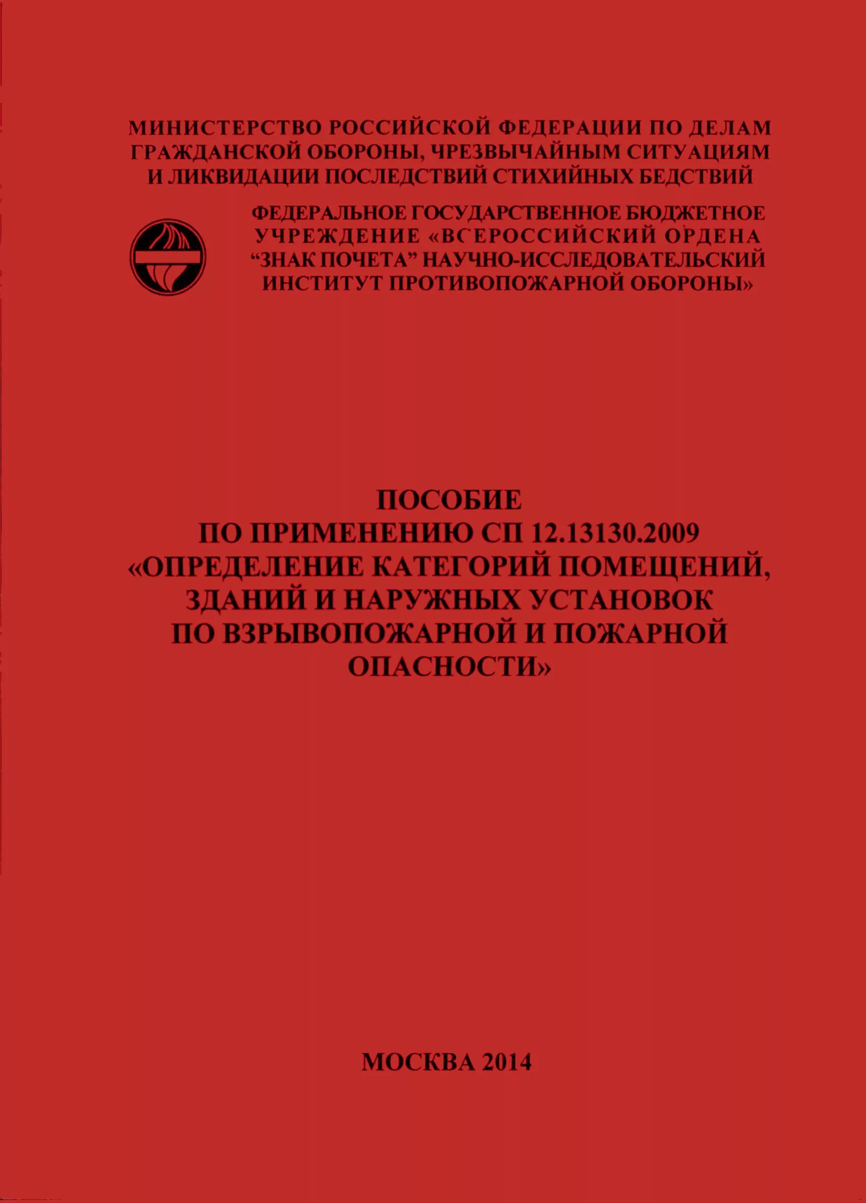 Сп 13130 2009 статус. Категория помещений по СП 12.13130.2009. Категория помещения по СП 12.13130. Категория здания по взрывопожарной и пожарной опасности по СП 12.13130.2009. СП категорирование помещений по взрывопожарной и пожарной опасности.