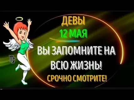 Гороскоп дева на 12 февраля 2024