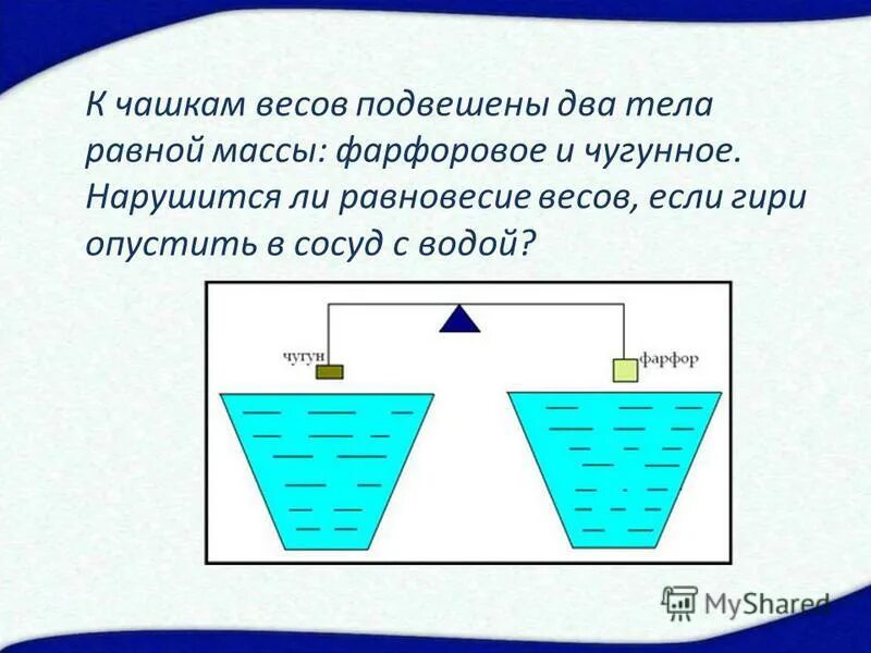 К часам весов подвешены. Чему равен вес тела в воде. Погружение в жидкость тел различной плотности. Если плотность воды и тел равны. К чашкам весов подвешены две гири фарфоровая